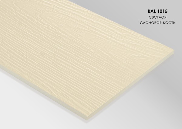 Фиброцементный сайдинг Fibra Plank Светлая слоновая кость / RAL 1015 купить в Астрахани